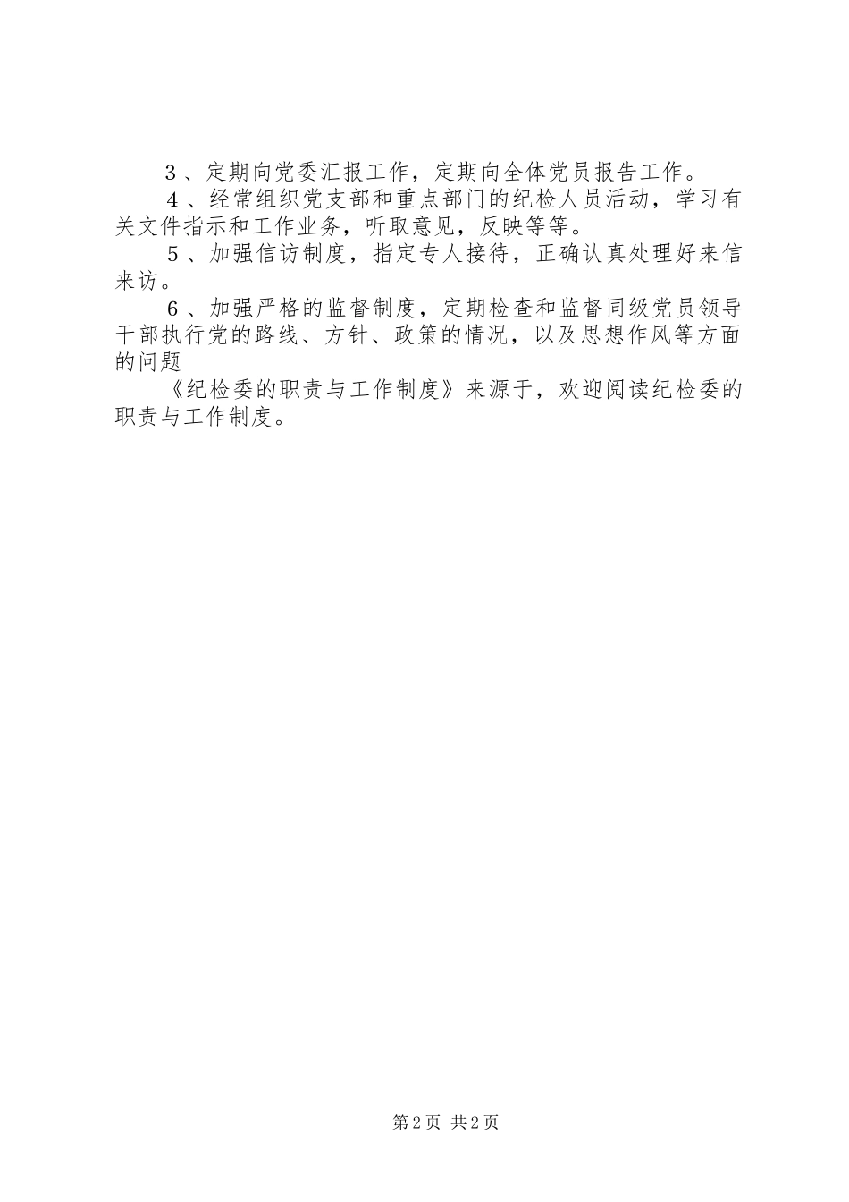 纪检委的职责要求与工作规章制度 _第2页