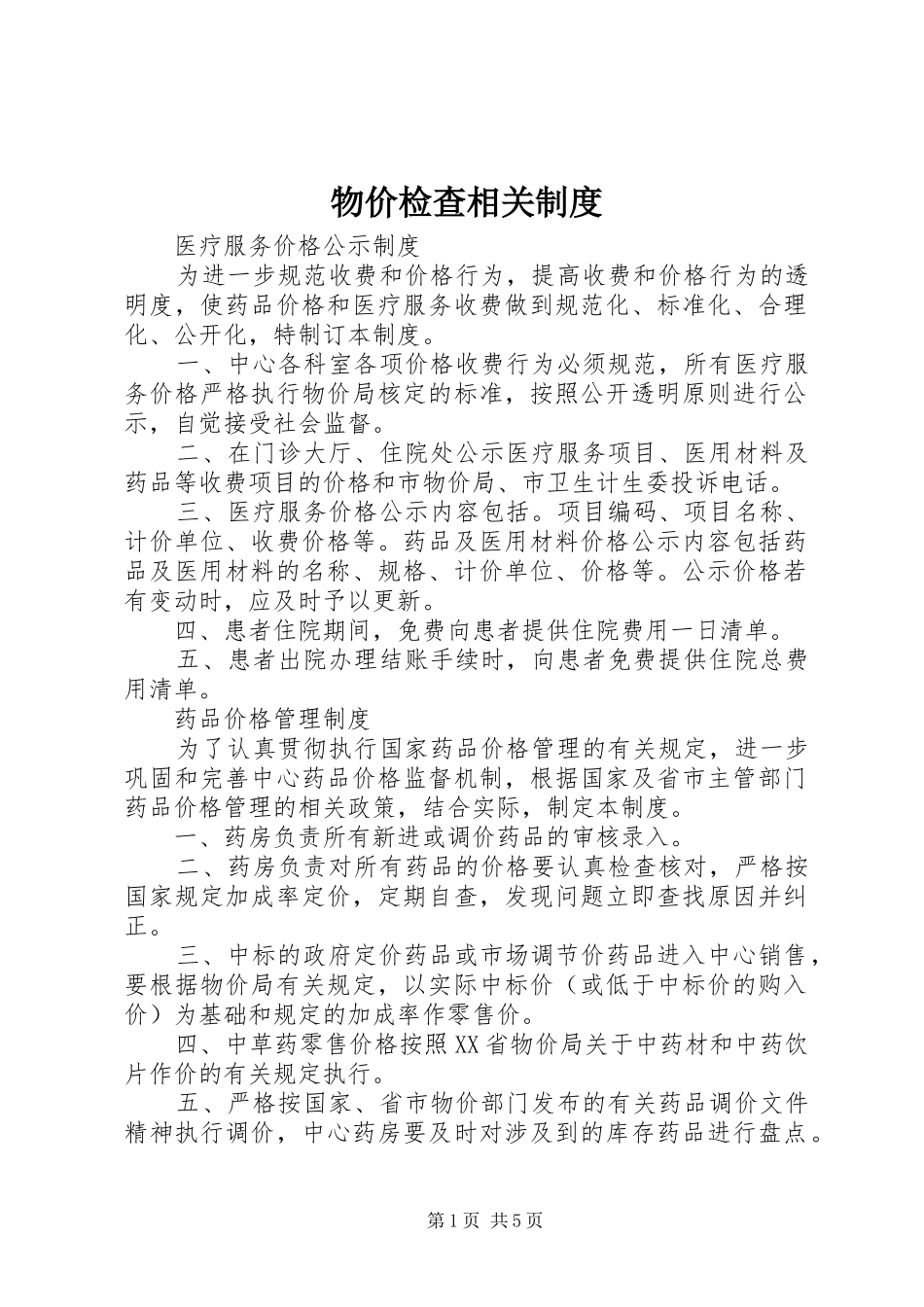 物价检查相关规章制度_第1页