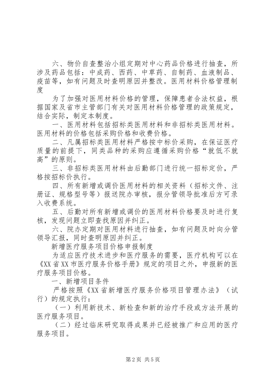 物价检查相关规章制度_第2页