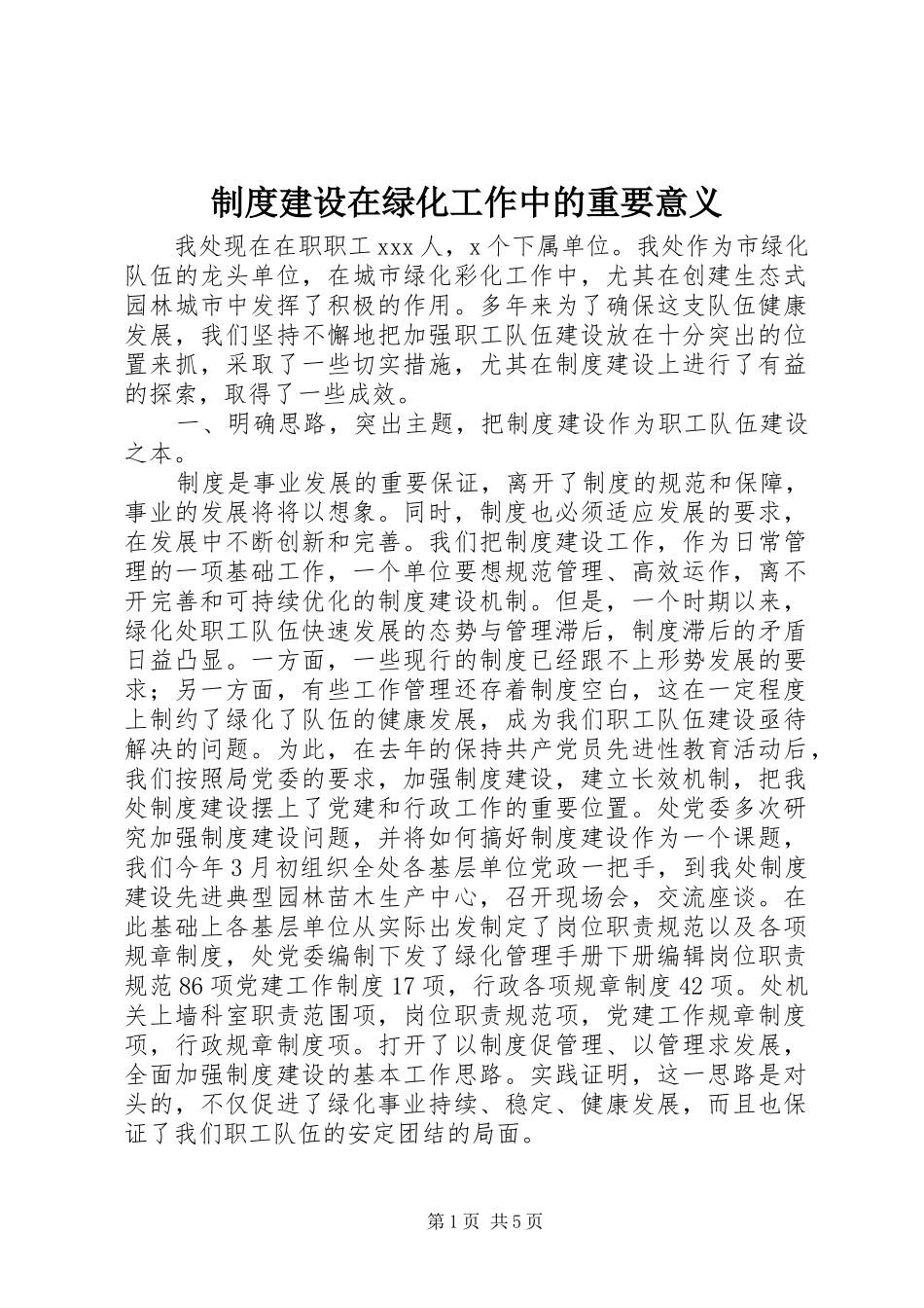 规章制度建设在绿化工作中的重要意义 _第1页