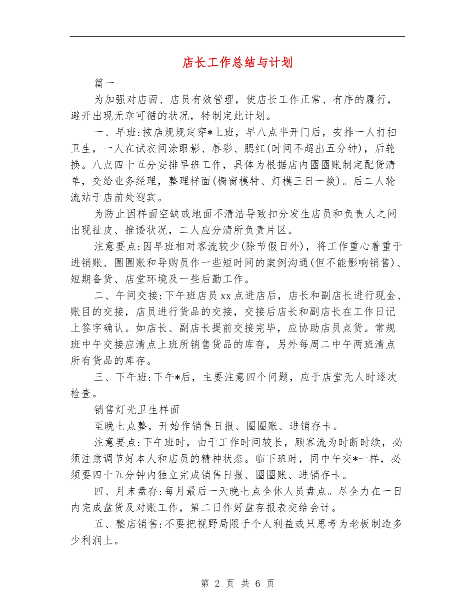 店长工作总结与计划_第2页