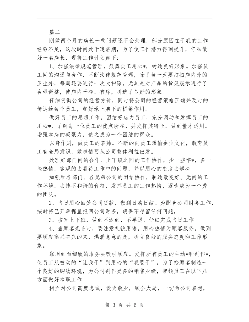 店长工作总结与计划_第3页