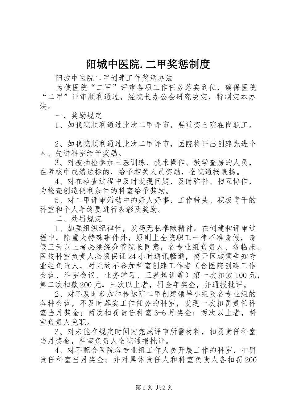 阳城中医院.二甲奖惩规章制度_第1页