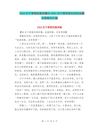 2024关于青春的演讲稿与2024关于领导深化四风问题自查报告汇编