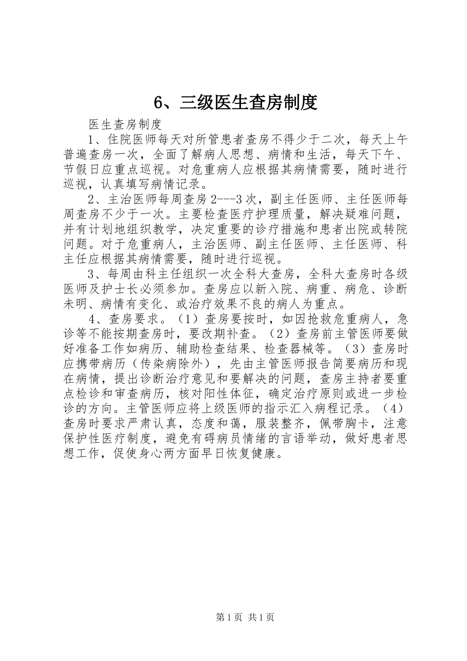三级医生查房规章制度 ()_第1页