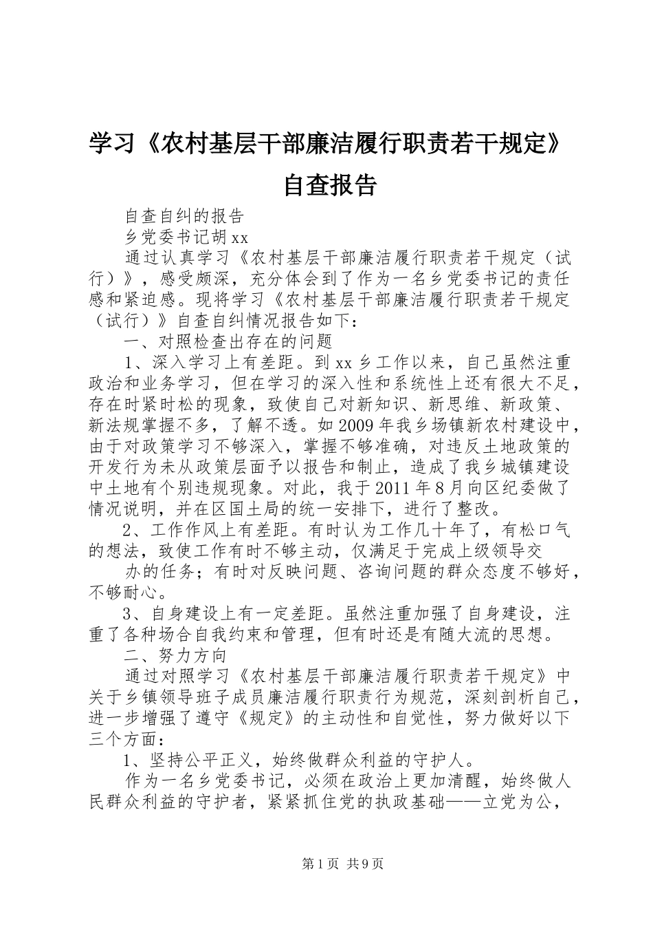 学习《农村基层干部廉洁履行职责要求若干规定》自查报告_第1页