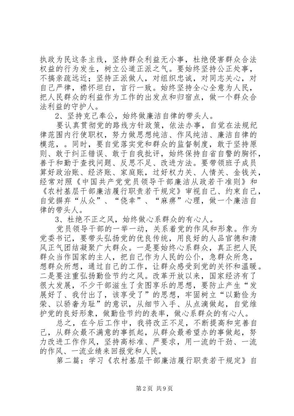 学习《农村基层干部廉洁履行职责要求若干规定》自查报告_第2页