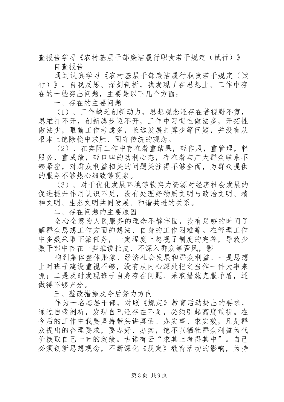 学习《农村基层干部廉洁履行职责要求若干规定》自查报告_第3页