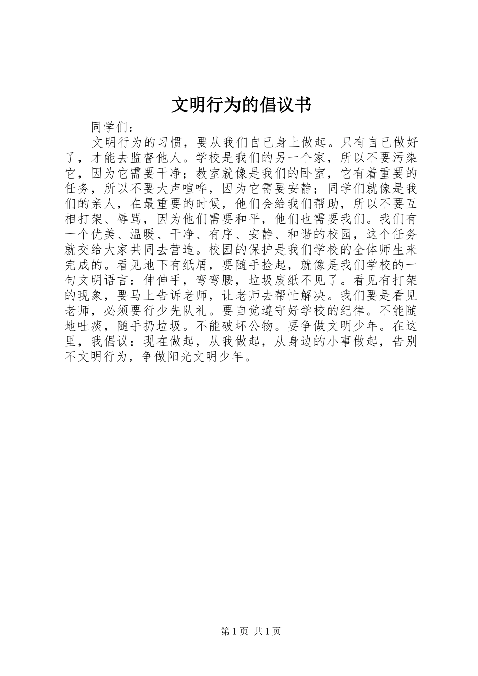 文明行为的倡议书范文 (2)_第1页