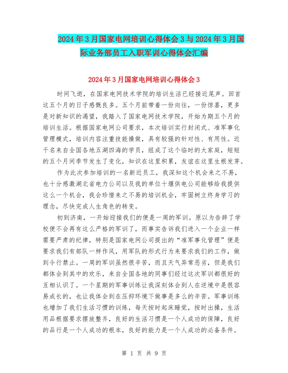 2024年3月国家电网培训心得体会3与2024年3月国际业务部员工入职军训心得体会汇编_第1页