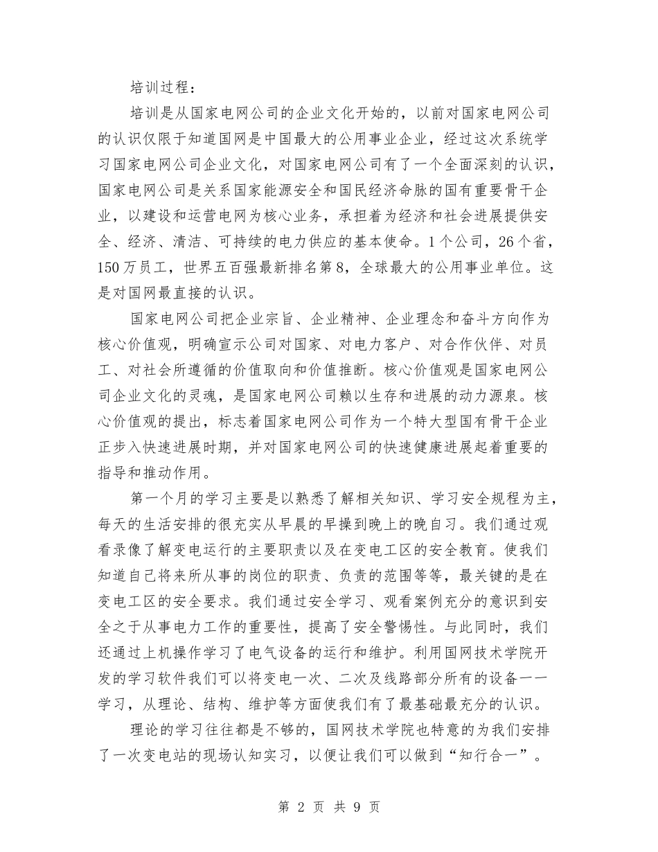 2024年3月国家电网培训心得体会3与2024年3月国际业务部员工入职军训心得体会汇编_第2页