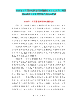 2024年3月国家电网培训心得体会3与2024年3月国际业务部员工入职军训心得体会汇编