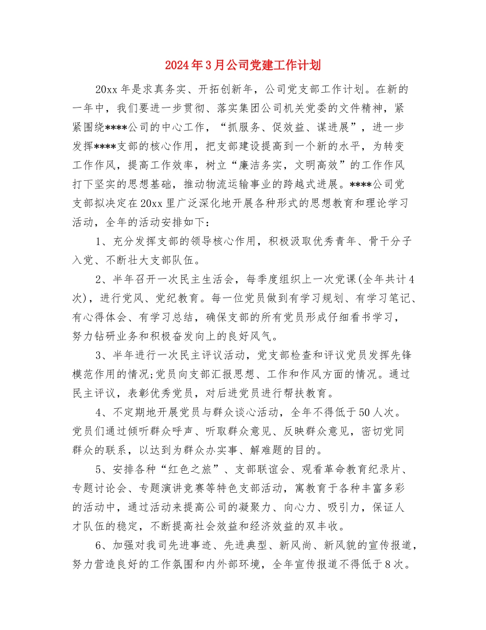 2024年3月公务员工作计划样本与2024年3月公司党建工作计划汇编_第3页