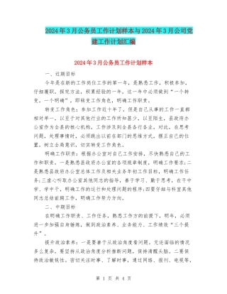 2024年3月公务员工作计划样本与2024年3月公司党建工作计划汇编