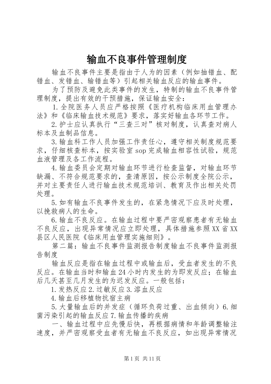 输血不良事件管理规章制度_第1页