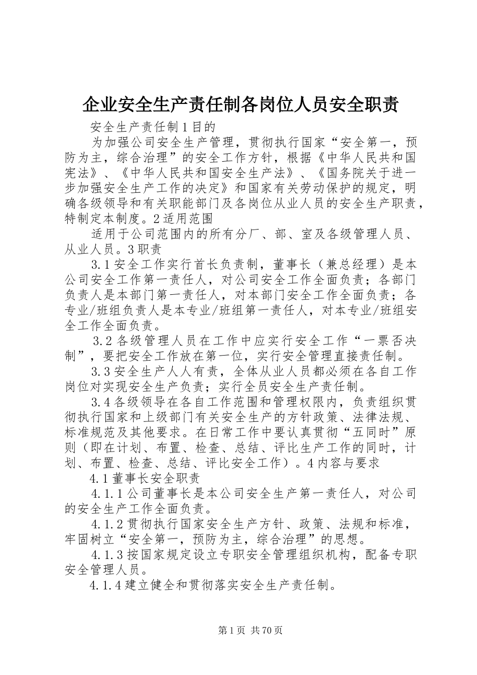 企业安全生产责任制各岗位人员安全职责要求_第1页