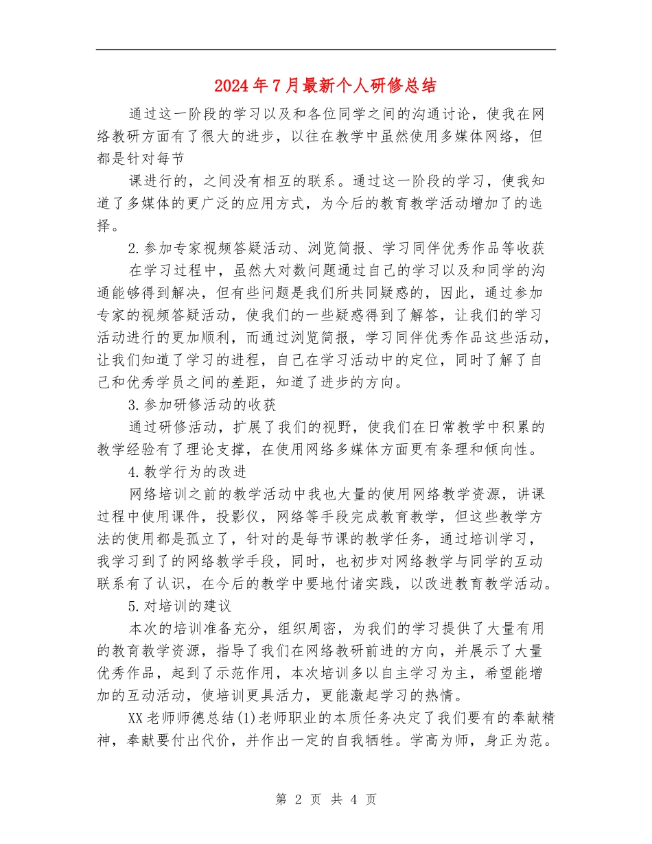2024年7月最新个人研修总结_第2页