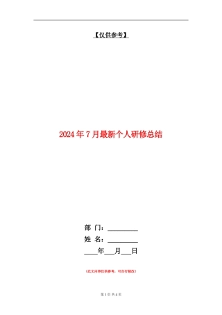 2024年7月最新个人研修总结