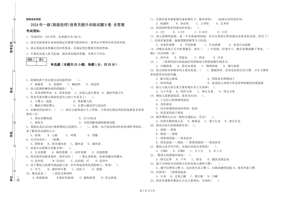 2024年一级(高级技师)保育员提升训练试题B卷-含答案_第1页