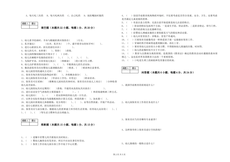 2024年一级(高级技师)保育员提升训练试题B卷-含答案_第2页