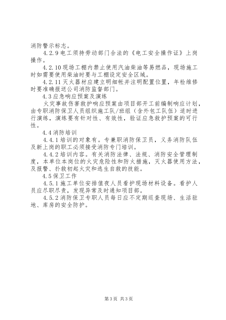 水利工程建设单位消防安全管理规章制度 _第3页