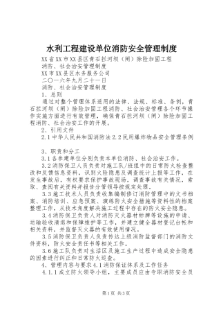 水利工程建设单位消防安全管理规章制度 