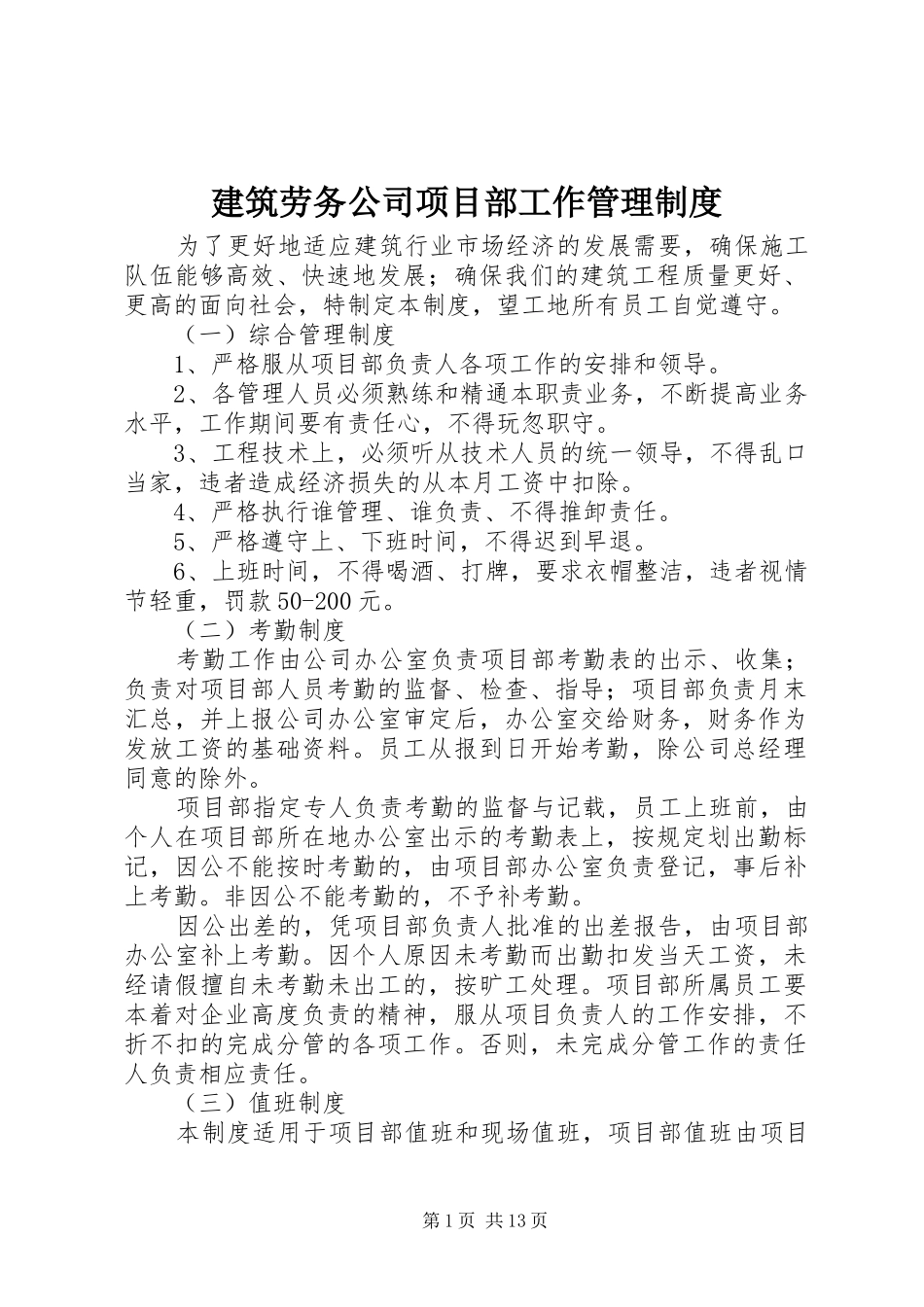 建筑劳务公司项目部工作管理规章制度_第1页