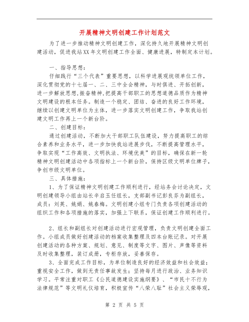 开展精神文明创建工作计划范文_第2页