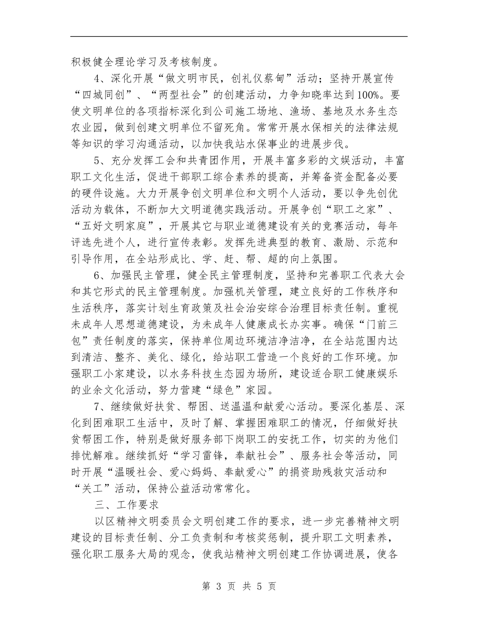 开展精神文明创建工作计划范文_第3页
