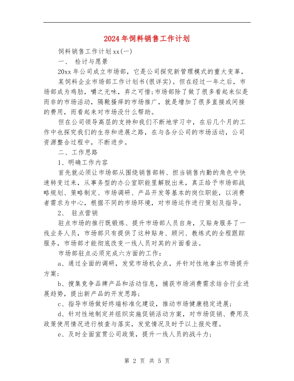 2024年饲料销售工作计划_第2页