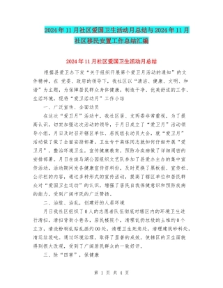 2024年11月社区爱国卫生活动月总结与2024年11月社区移民安置工作总结汇编
