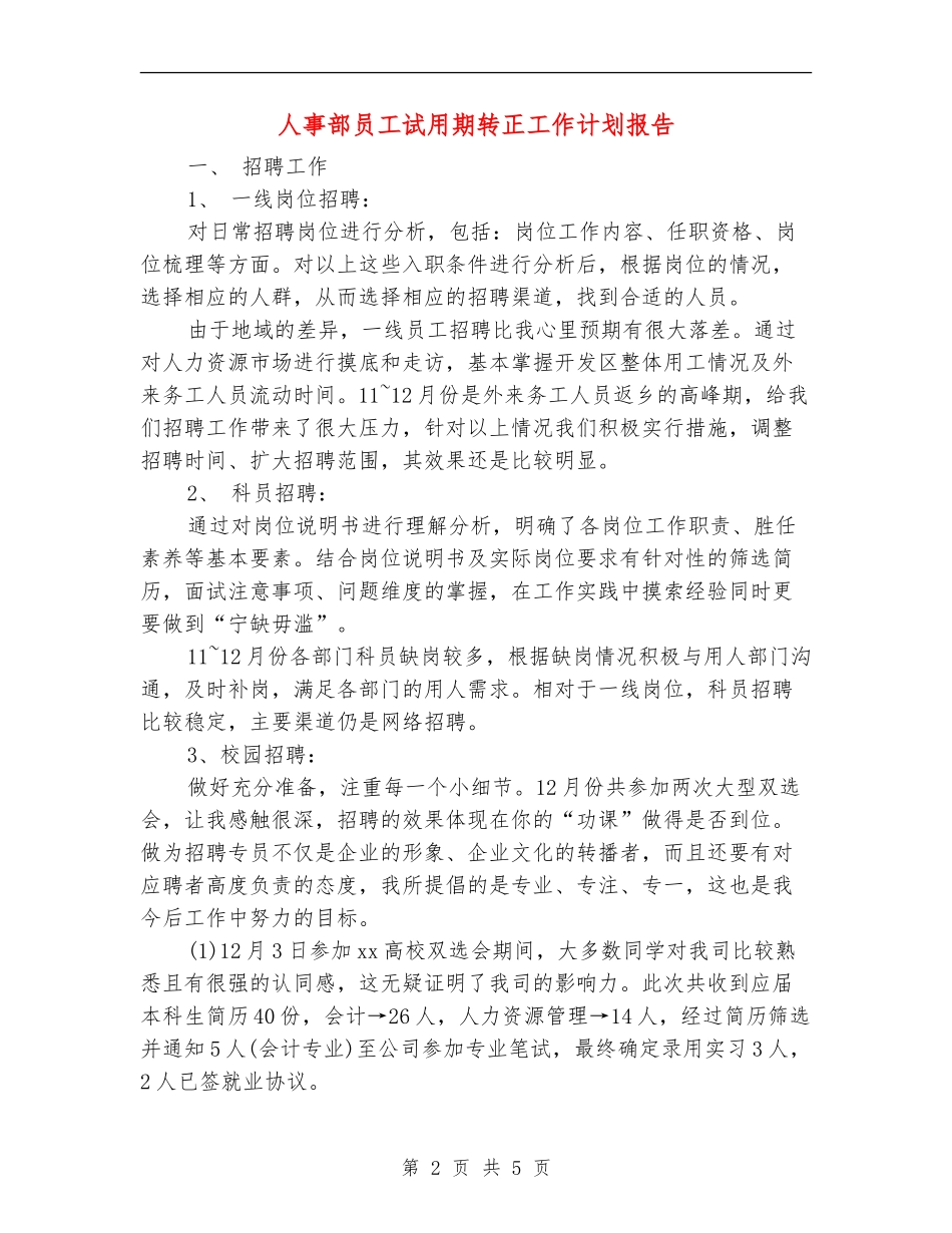 人事部员工试用期转正工作计划报告_第2页