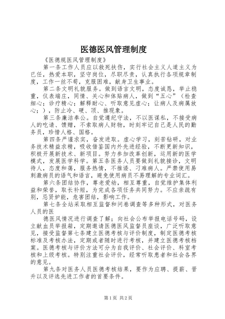 医德医风管理规章制度_第1页