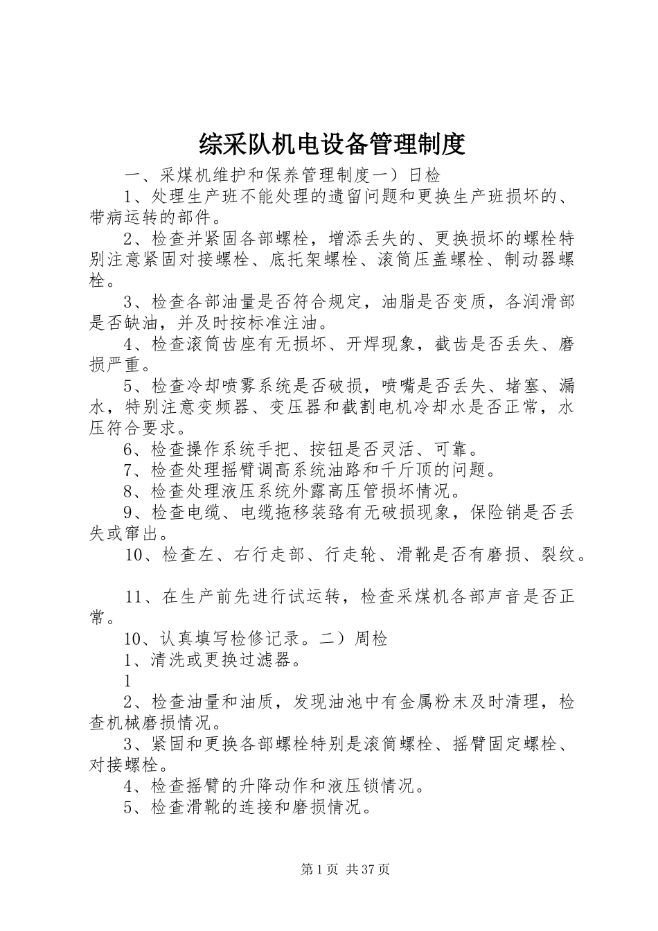 综采队机电设备管理规章制度_第1页