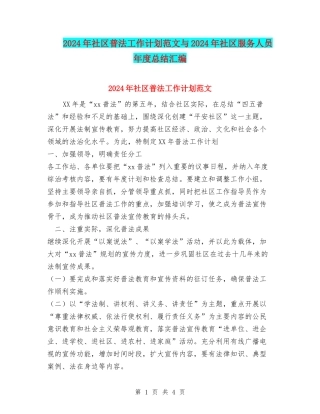 2024年社区普法工作计划范文与2024年社区服务人员年度总结汇编