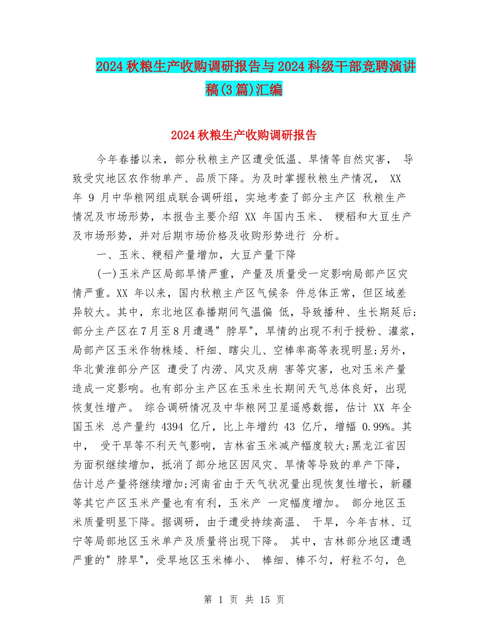 2024秋粮生产收购调研报告与2024科级干部竞聘演讲稿汇编_第1页