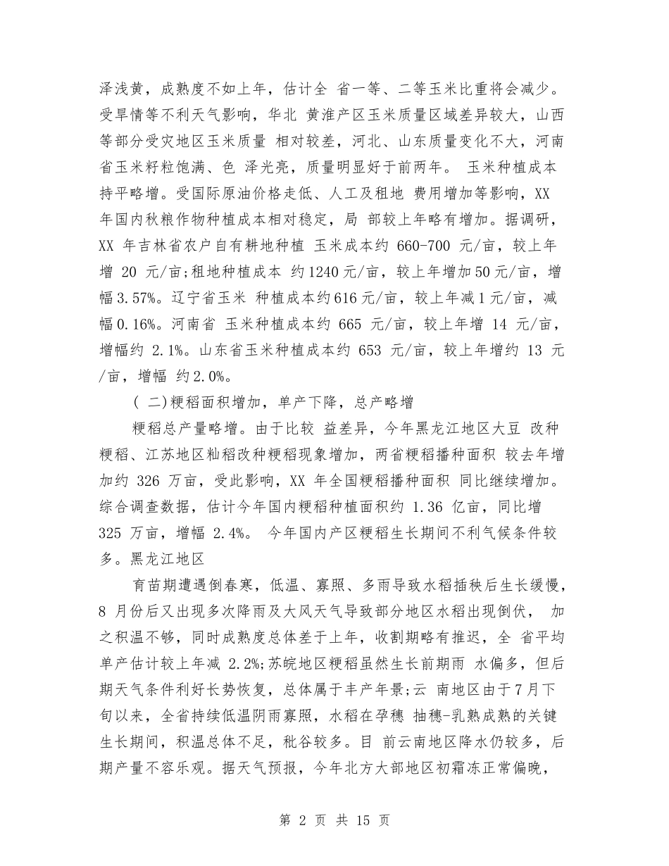 2024秋粮生产收购调研报告与2024科级干部竞聘演讲稿汇编_第2页