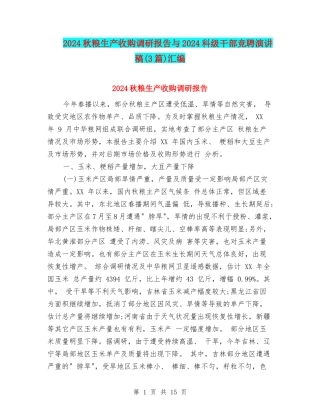 2024秋粮生产收购调研报告与2024科级干部竞聘演讲稿汇编