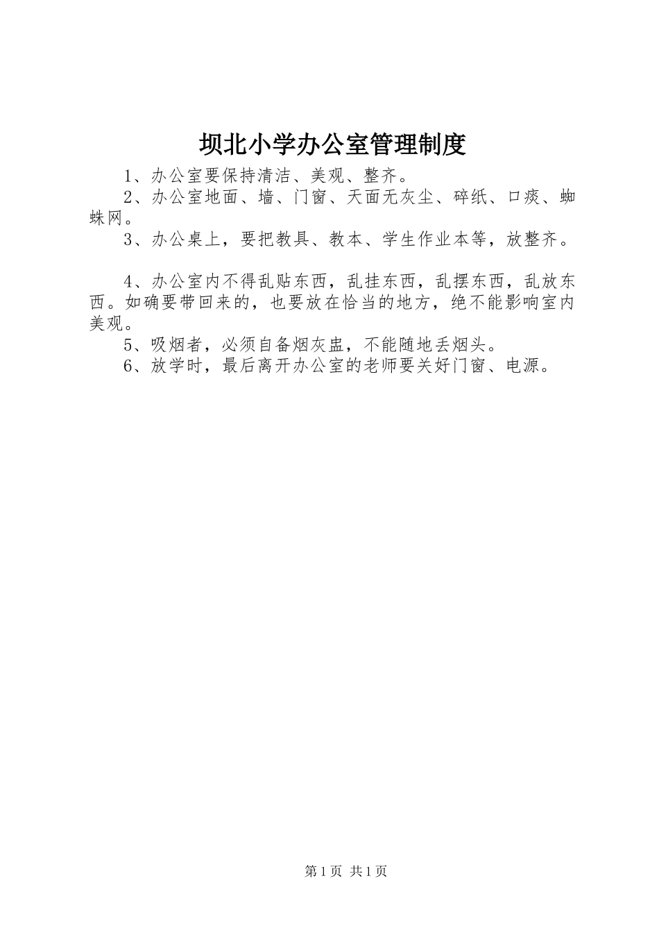 坝北小学办公室管理规章制度_第1页