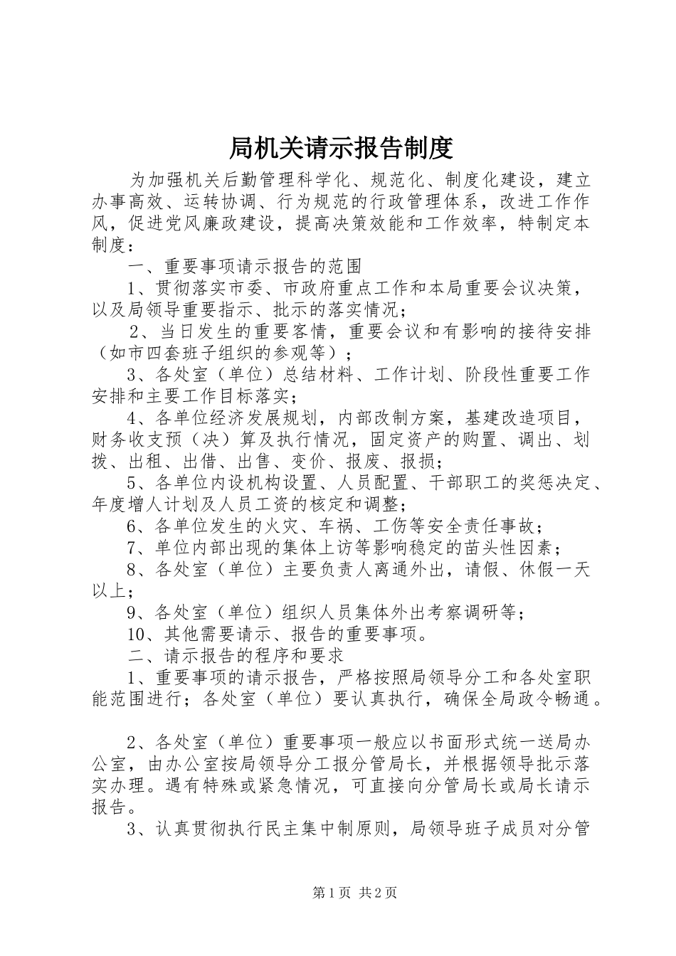 局机关请示报告规章制度_第1页