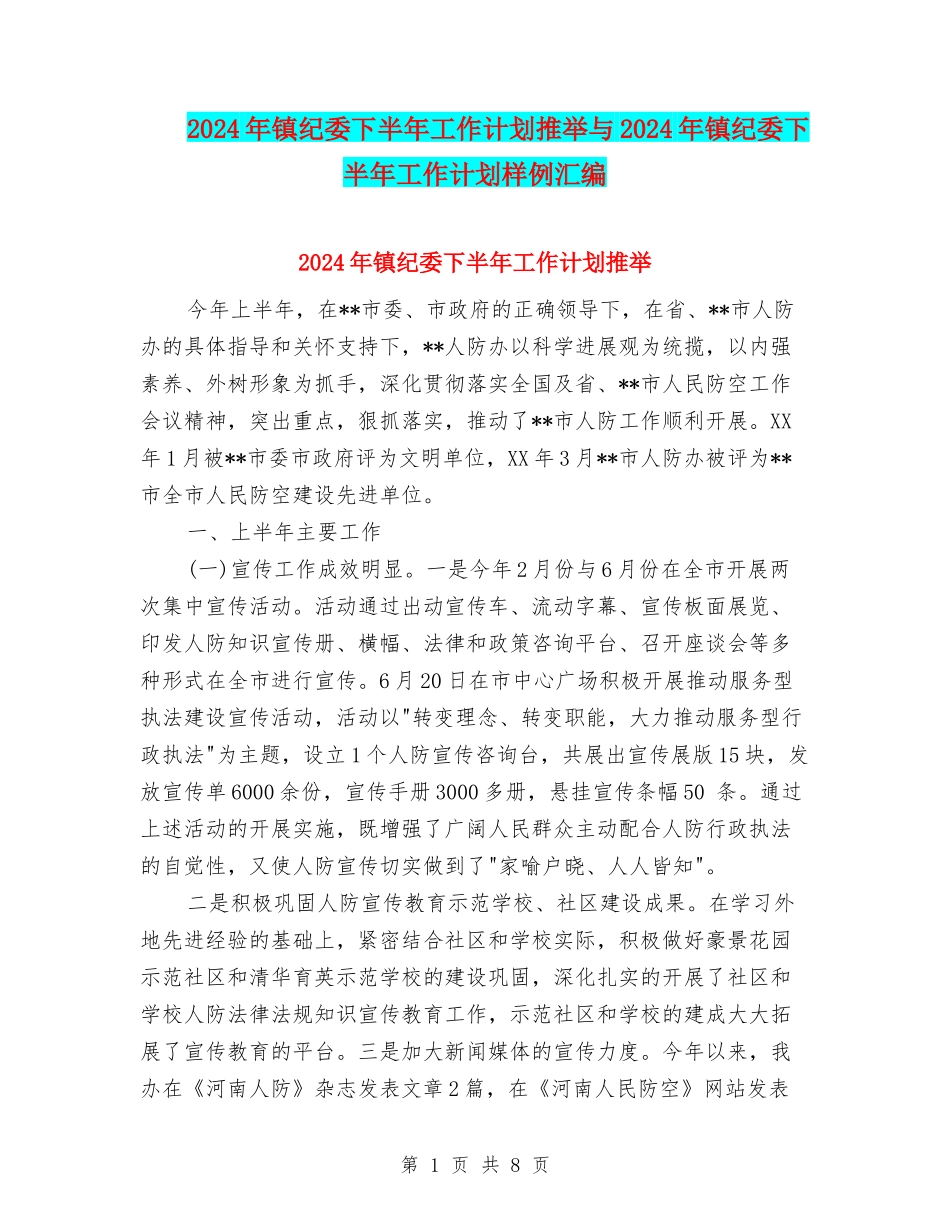 2024年镇纪委下半年工作计划推荐与2024年镇纪委下半年工作计划样例汇编_第1页