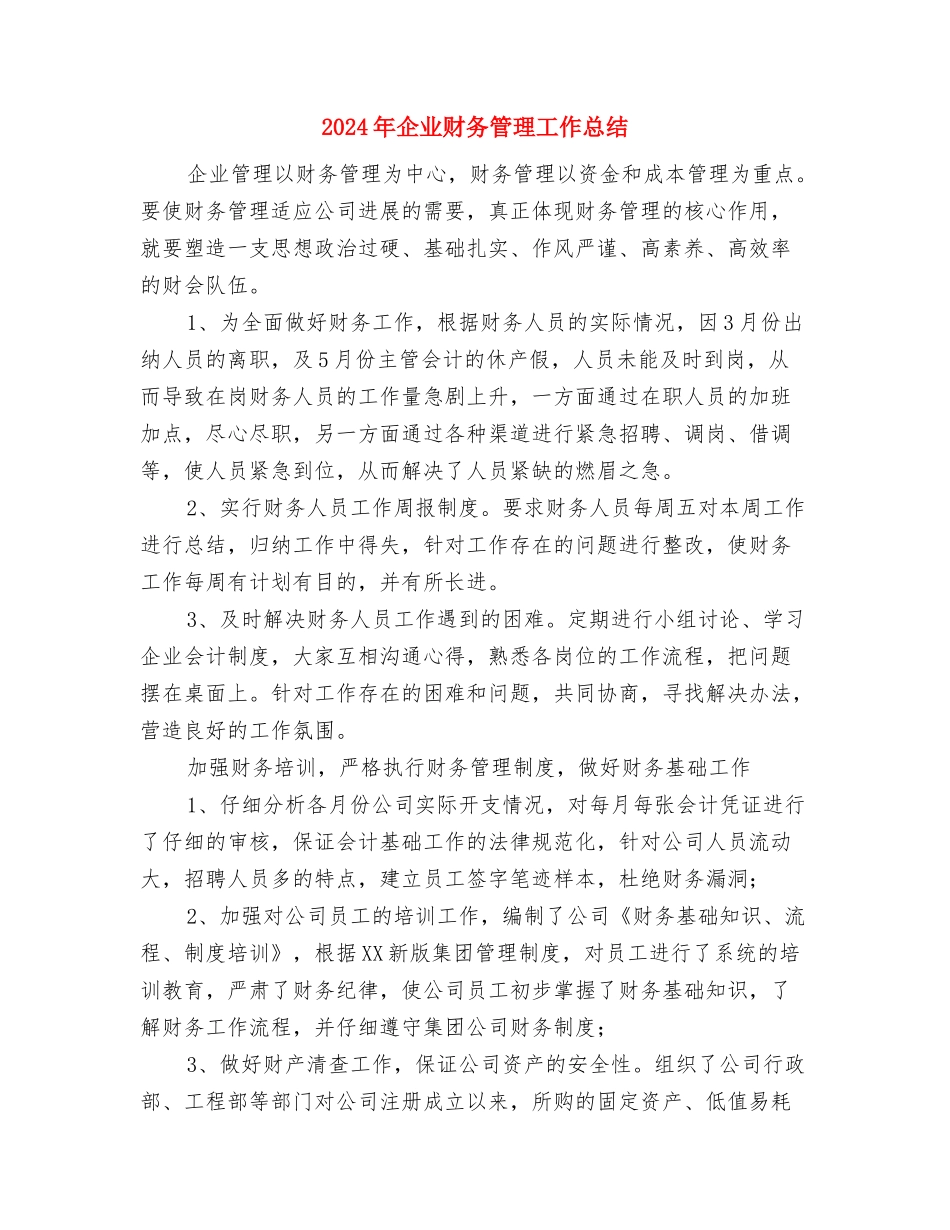 2024年企业财务科年度工作总结与2024年企业财务管理工作总结汇编_第3页
