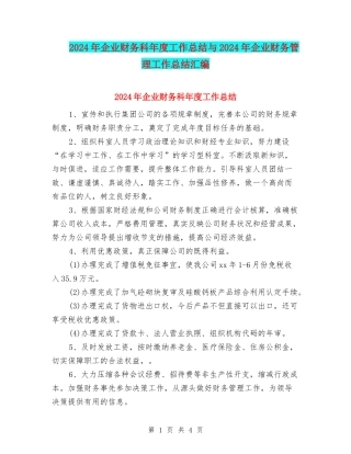 2024年企业财务科年度工作总结与2024年企业财务管理工作总结汇编
