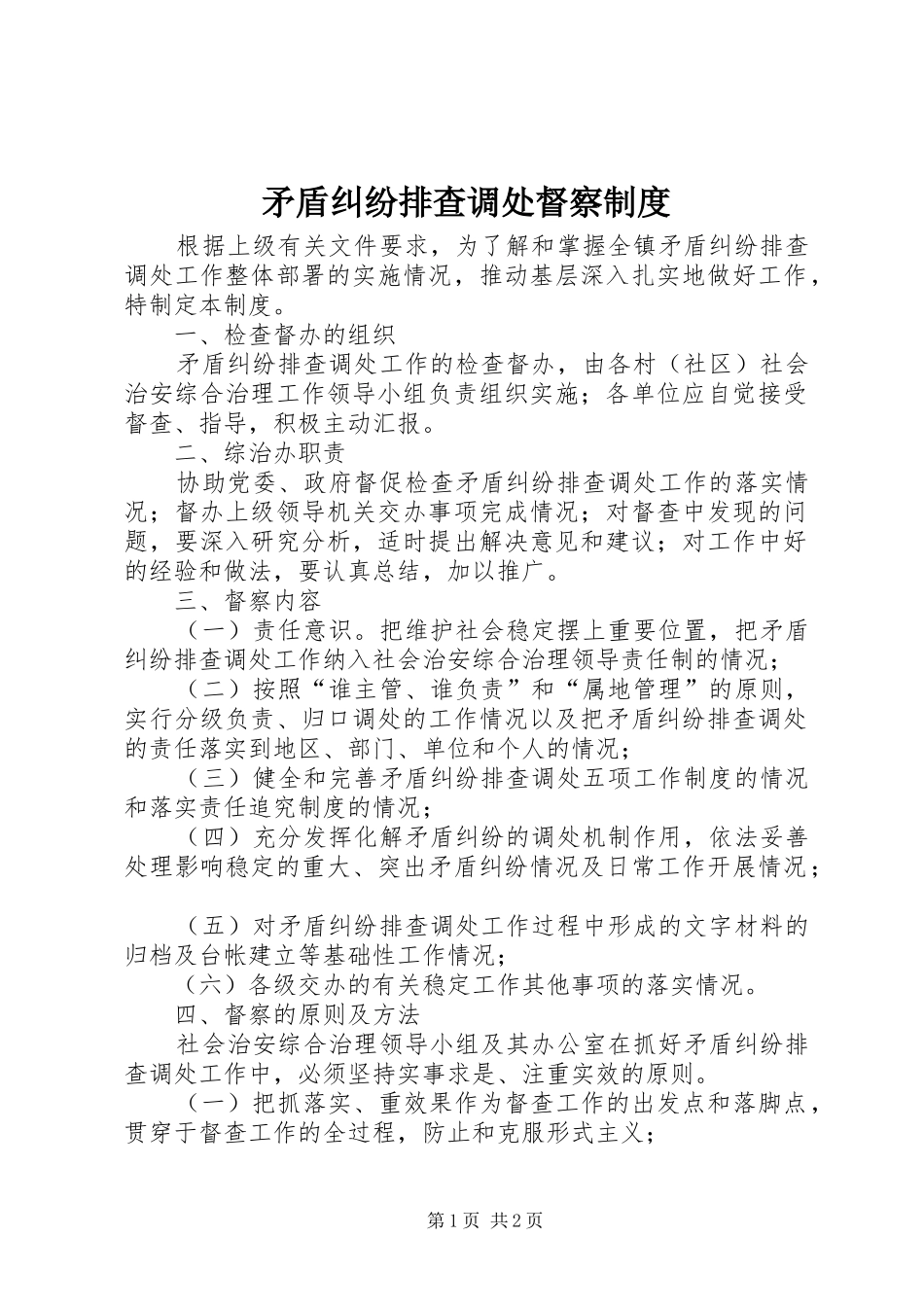 矛盾纠纷排查调处督察规章制度_第1页