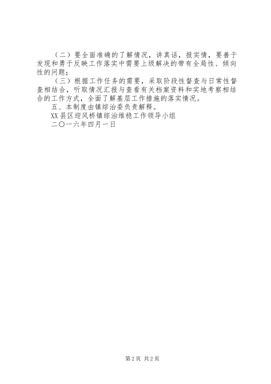 矛盾纠纷排查调处督察规章制度_第2页