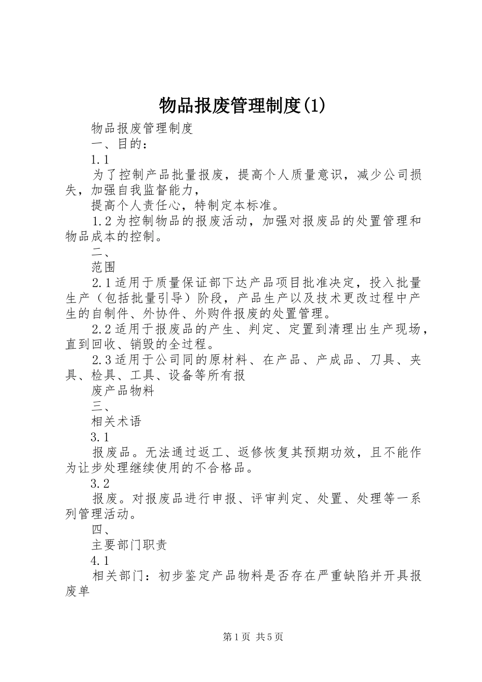物品报废管理规章制度 (2)_第1页