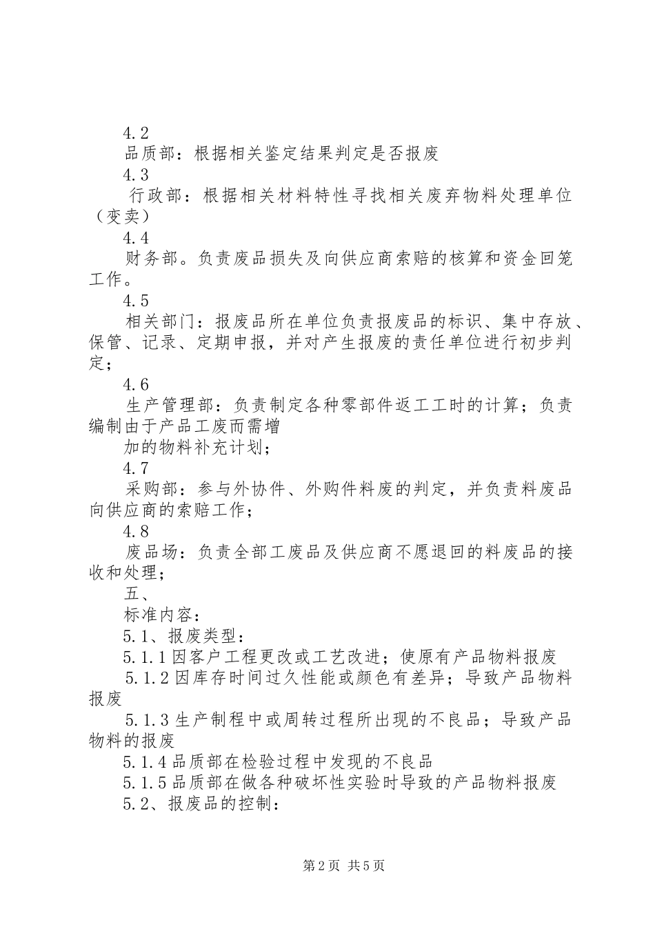 物品报废管理规章制度 (2)_第2页