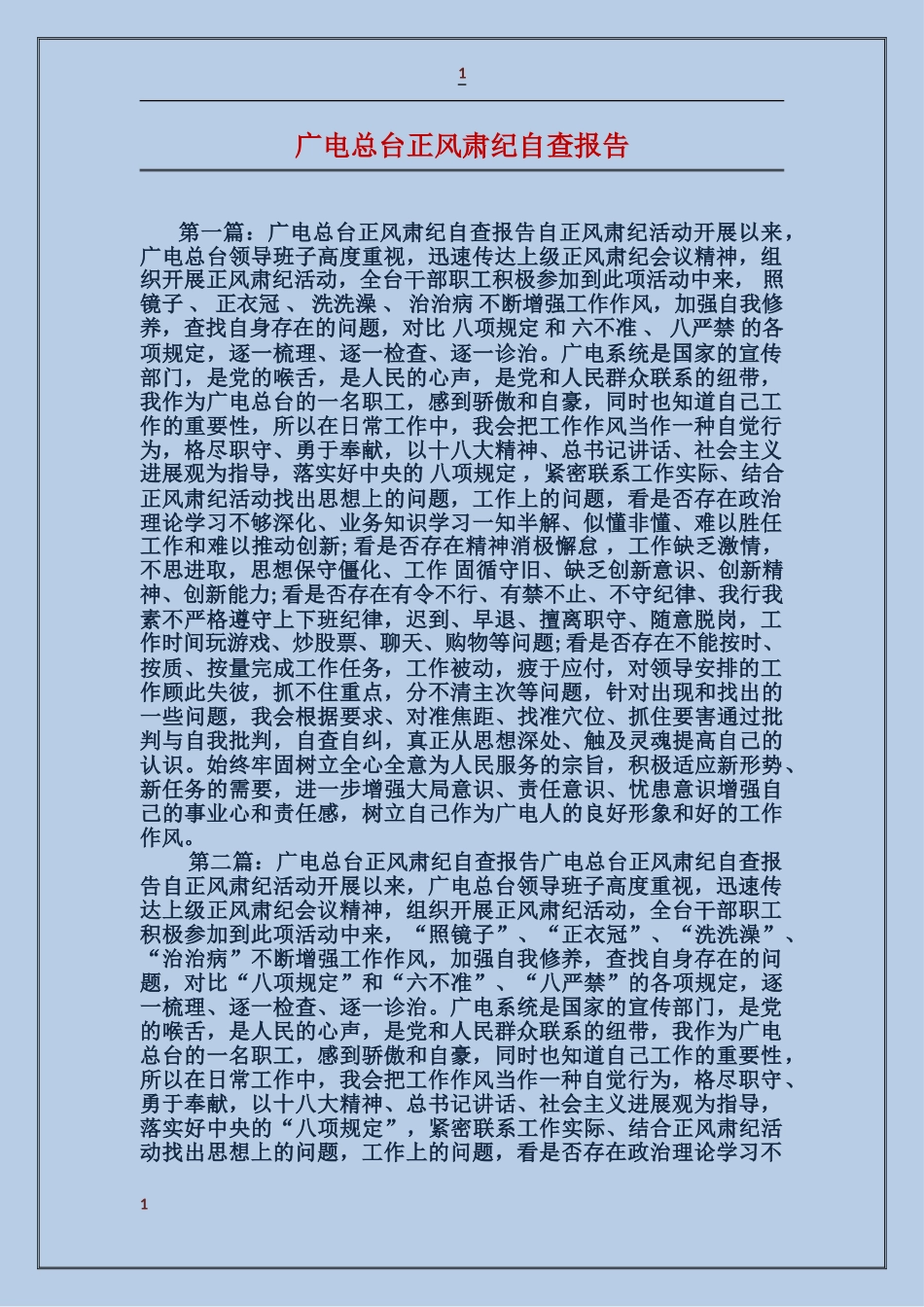 广电总台正风肃纪自查报告_第1页
