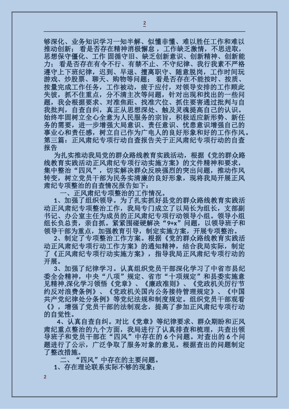 广电总台正风肃纪自查报告_第2页
