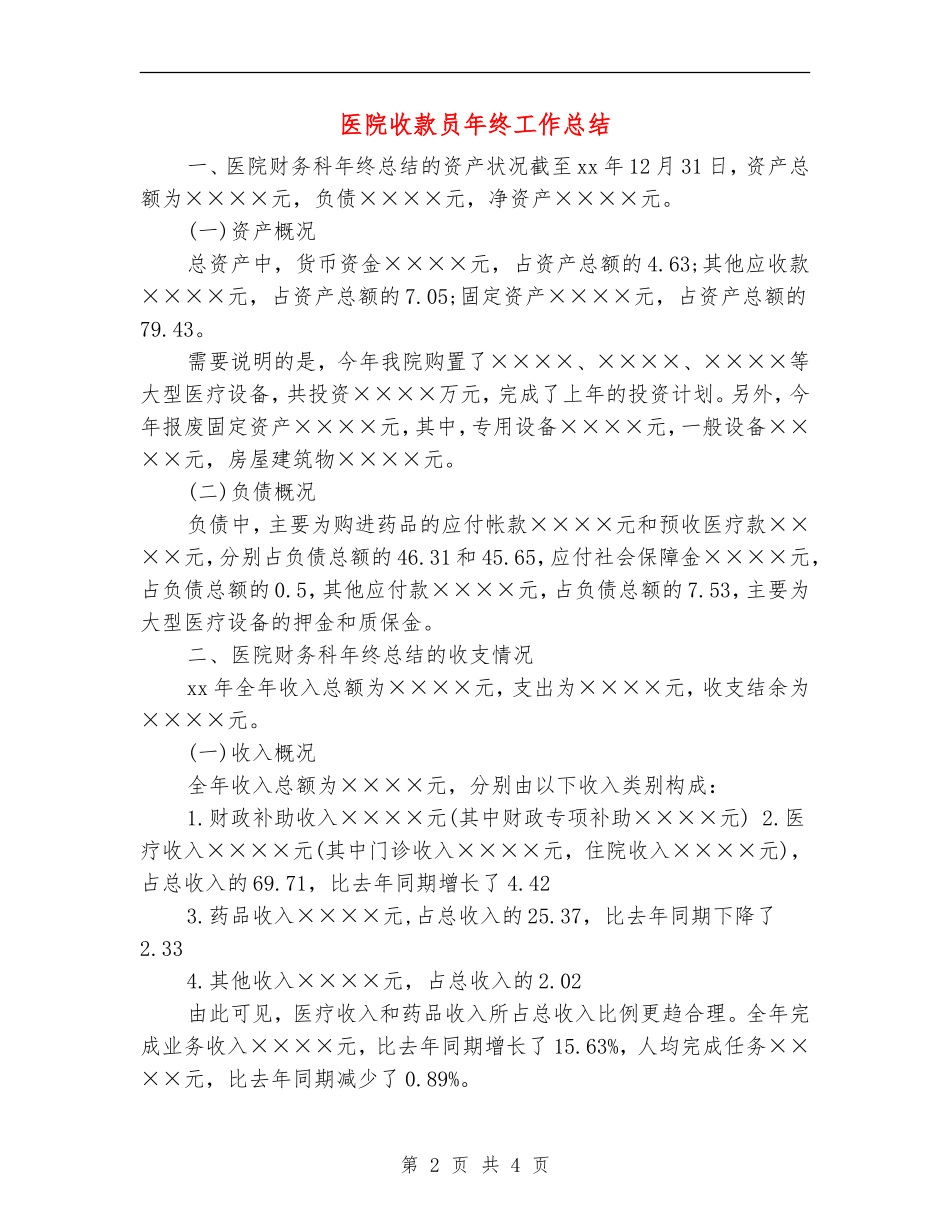 医院收款员年终工作总结_第2页